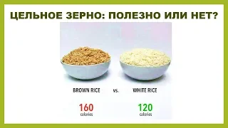 ЦЕЛЬНОЕ ЗЕРНО: ПОЛЕЗНО ИЛИ НЕТ?