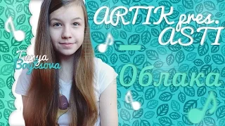 ARTIK pres. ASTI - Облака(cover by Таня Бойцова)