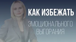 КАК ИЗБЕЖАТЬ ЭМОЦИОНАЛЬНОГО ВЫГОРАНИЯ