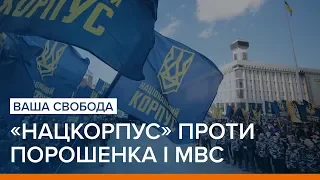 «Нацкорпус» проти Порошенка і МВС | Ваша Свобода