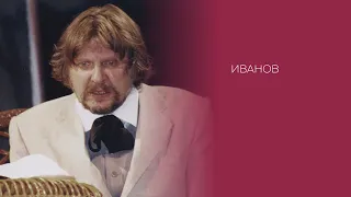 А. Чехов «Иванов» (2003)