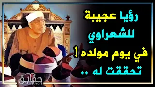 رؤيا عجيبة للشيخ الشعراوي في يوم مولده وقصة الطائر الذي يخطب على المنبر !! لأول مرة ستسمعها