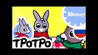 ТРОТРО 😊 Тротро убирается в комнате |HD|2019