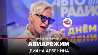 Диана Арбенина - Авиарежим (LIVE @ Авторадио)