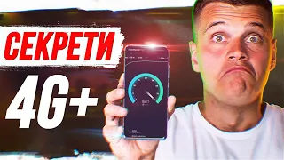 Таємниця 4G+ в Україні! А ви ЗНАЛИ?