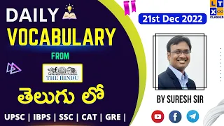 Daily Vocabulary from The Hindu by Suresh Sir (తెలుగు లో) | 21st December 2022 | UPSC | IBPS | SSC |