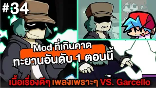 Friday Night Funkin Mod Vs.Garcello เกินคาด ทะยานอันดับ 1 (ตอนนี้) ด้วยเนื้อเรื่องกินใจ กับเพลงโดนๆ