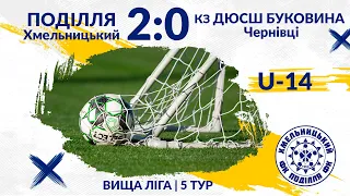 "Поділля" U-14 - "ДЮСШ-Буковина" (Чернівці) U-14 - 2:0 (03.10.21) Огляд матчу