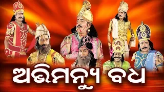 ABIMANYU BADHA ଅଭିମନ୍ୟୁ ବଧ || GITINATYA ଗୀତିନାଟ୍ୟ || SARTHAK MUSIC | Sidharth Bhakti