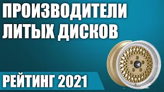 ТОП—7. ⭕Лучшие производители литых дисков для авто. Рейтинг 2021 года!