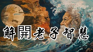 道德經啟示錄：從無到有的神奇力量，解讀老子的智慧如何啟迪現代生活 | 奧修 | |探索無形之中的深刻智慧|古代哲學如何啟發現代生活|老子哲學中的實用主義解析