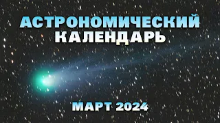 Яркая комета и лунное затмение || Астрономический календарь на март 2024