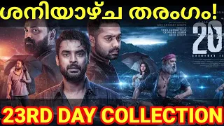 2018 Saturday Boxoffice Collection |2018 23rd Day Collection #2018 #Tovino #2018Collection #Kerala