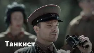 ЛУЧШИЕ ВОЕННЫЕ ФИЛЬМЫ,ФИЛЬМ НА РЕАЛЬНЫХ СОБЫТИЯХ! ,,ТАНКИСТ , ,