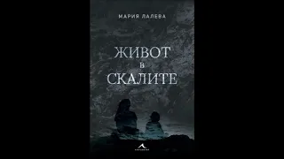 Мария Лалева - Живот в скалите - част 1