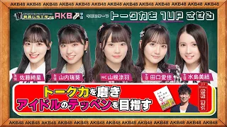 【まるごと映像倉庫】『崖っぷち教養バラエティ「AKBワンナップ学園」#1』人は話し方が9割【新企画・先行配信！】