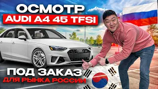 Подобрали AUDI A4 45 TFSI в Корее для клиента в России
