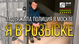 Я В РОЗЫСКЕ!!! ЗАБРАЛИ В ОТДЕЛ НА ВЫЕЗДЕ В МОСКВУ