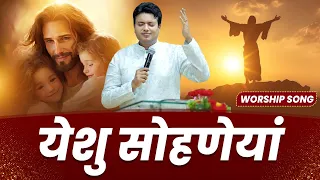 येशु सोहणेयां✝️|| WORSHIP SONG || Pastor Sonia Yoseph Narula