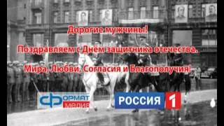 ДЕНЬ ЗАЩИТНИКА ОТЕЧЕСТВА! ФОРМАТ МЕДИА.avi