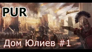 Total War: Rome II. Мод P.U.R. Дом Юлиев # 1