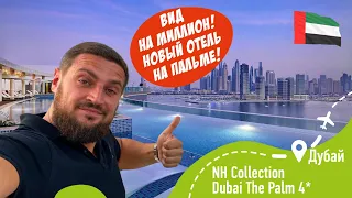 NH Collection Dubai The Palm 4*! Вот это ВИД! ОАЭ