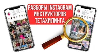 Эффективный Instagram для Инструкторов ТетаХилинга: Как Привлечь Клиентов и Раскрыть Потенциал