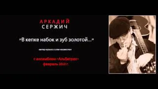 "В кепке набок и зуб золотой"  - Аркадий Сержич