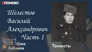 Шелестов Василий Александрович.  Часть 1. Проект "Я помню" Артема Драбкина. Танкисты.