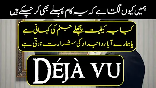 What is Deja vu In Urdu - Purisrar Dunya