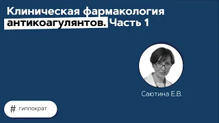 Клиническая фармакология антикоагулянтов. 01.04.21