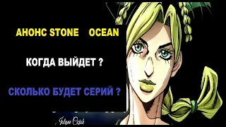 АНОНС STONE OCEAN/АНОНС 6 СЕЗОНА ДЖОДЖО/КОГДА ВЫЙДЕТ?/СКОЛЬКО БУДЕТ СЕРИЙ?/STONE OCEAN TRAILER