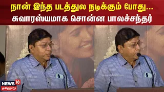 Anjamai Movie Press Meet | நான் இந்த படத்துல நடிக்கும் போது... - சுவாரஸ்யமாக சொன்ன பாலச்சந்தர்