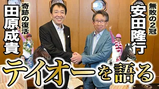 【ダービースペシャル対談・前編】田原成貴×安田隆行　トウカイテイオーを語り尽くす＜東スポ競馬＞