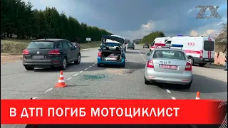 В ДТП погиб мотоциклист | Зона Х