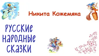 Сказка "Никита Кожемяка" - Русские народные сказки - Слушать