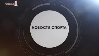 Новости спорта от 26-02-2021