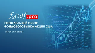 Еженедельный обзор рынка США от 20.05.2024. На пути к новым вершинам.