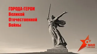 Видеопрезентация «Города–герои Великой Отечественной войны» (6+)