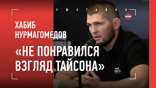 Хабиб Нурмагомедов: «Сказал Тайсону, чтобы ЭТОГО на столе не было» / про Федора, Афганистан, Карпина