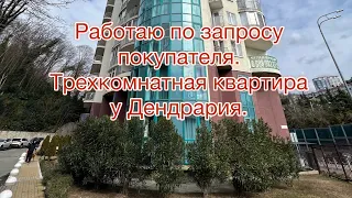 Снимаю квартиру в Сочи для покупателя в ЖК "Дом у Дендрария". Редкая продажа.