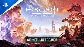 Horizon Запретный Запад | Сюжетный трейлер | PS5, PS4