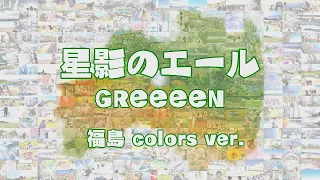 [エール] 主題歌GReeeeN『星影のエール』でつなぐ福島県５９市町村PV