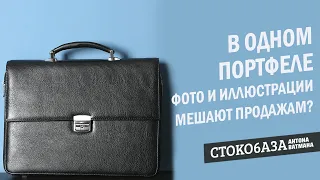 Фото и иллюстрации в одном портфеле плохо влияют на продажи? Стокмастер - заработок на фотостоках.