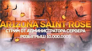 🔴💥✨СТРИМ ОТ АДМИНИСТРАЦИИ СЕРВЕРА ARIZONA SAINT ROSE РОЗЫГРЫШ 10.000.000$💥✨🔴