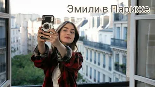 Влюбилась в своего соседа | Эмили в Париже 🗼#emilyinparis