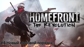 Homefront: The Revolution #4 Новый мировой порядок