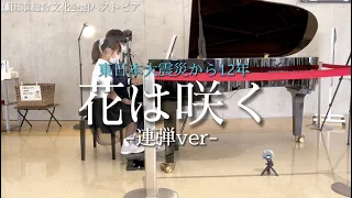 【東日本大震災から12年】花は咲くー連弾ver.ー