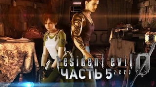 Прохождение Resident Evil 0 Zero [PC] - Часть 5