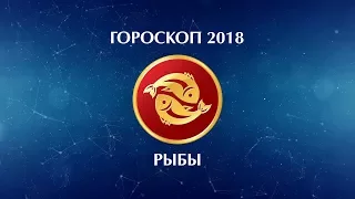 РЫБЫ - ГОРОСКОП - 2018. Астротиполог - ДМИТРИЙ ШИМКО